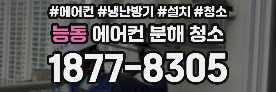 능동 에어컨 분해 청소