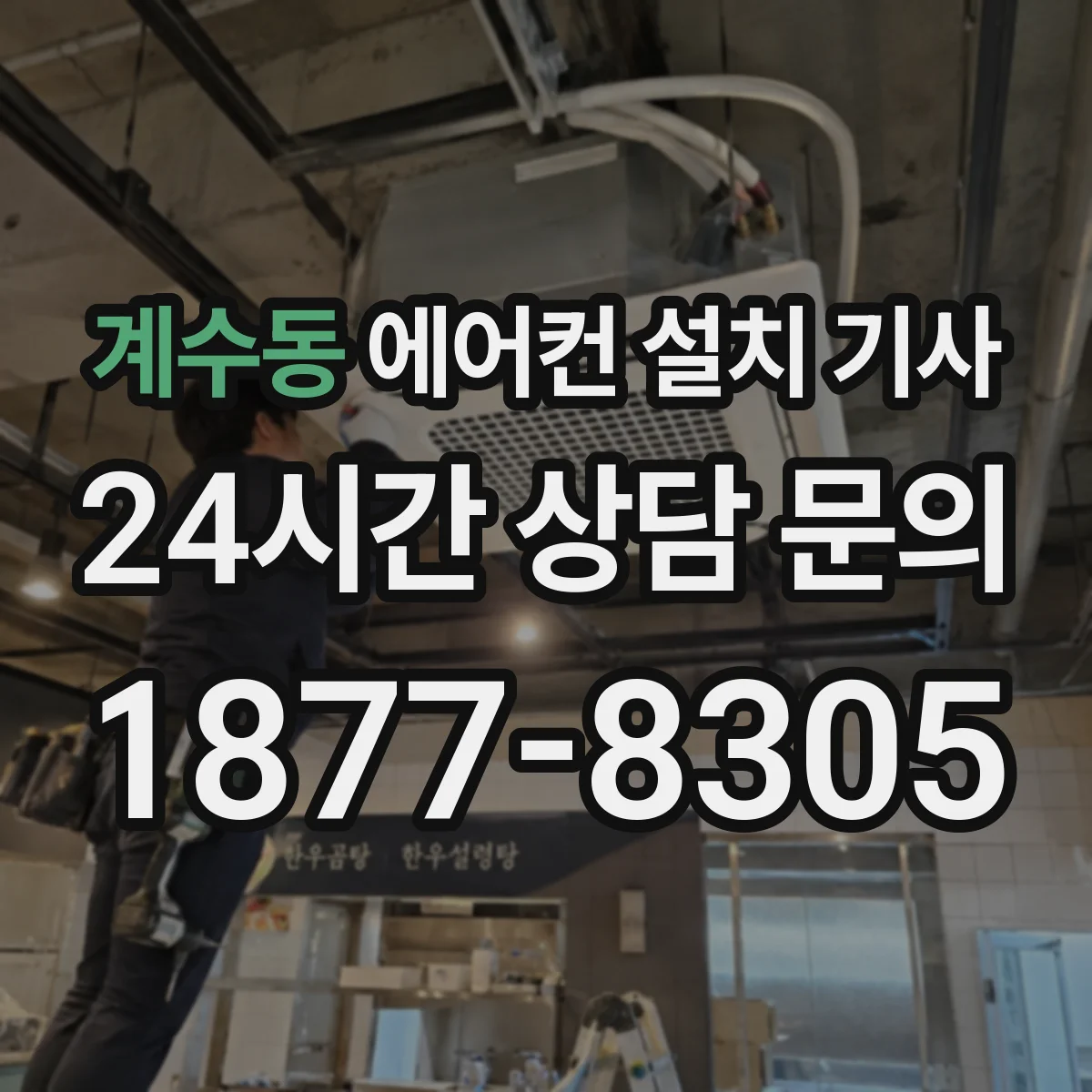계수동 에어컨 설치 기사