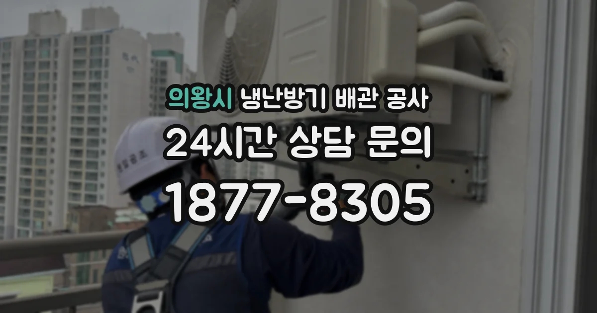 의왕시 냉난방기 배관 공사
