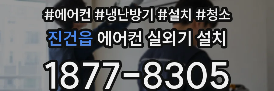 진건읍 에어컨 실외기 설치