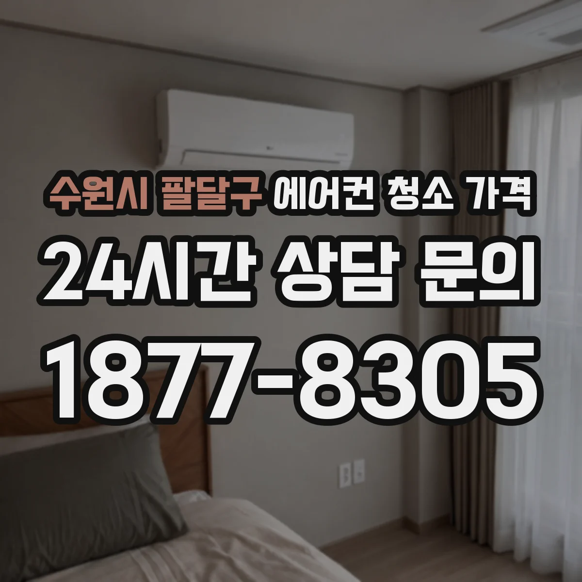 수원시 팔달구 에어컨 청소 가격