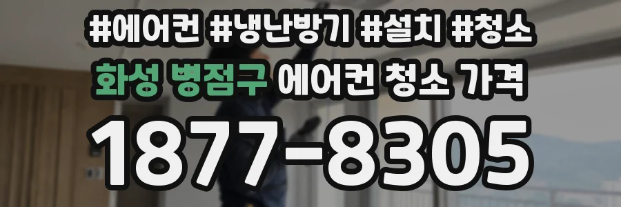화성 병점구 에어컨 청소 가격