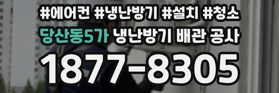 당산동5가 냉난방기 배관 공사