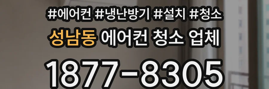 성남동 에어컨 청소 업체