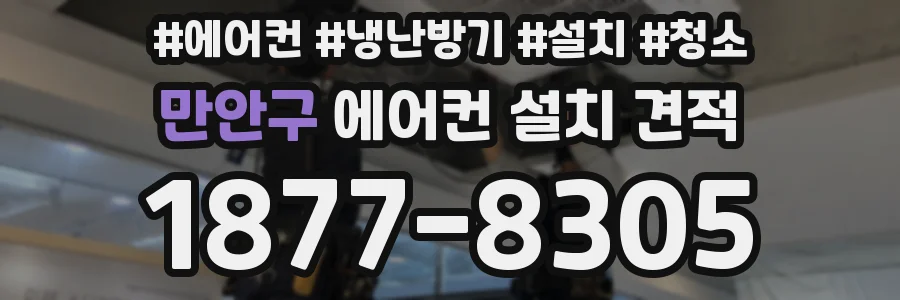 만안구 에어컨 설치 견적