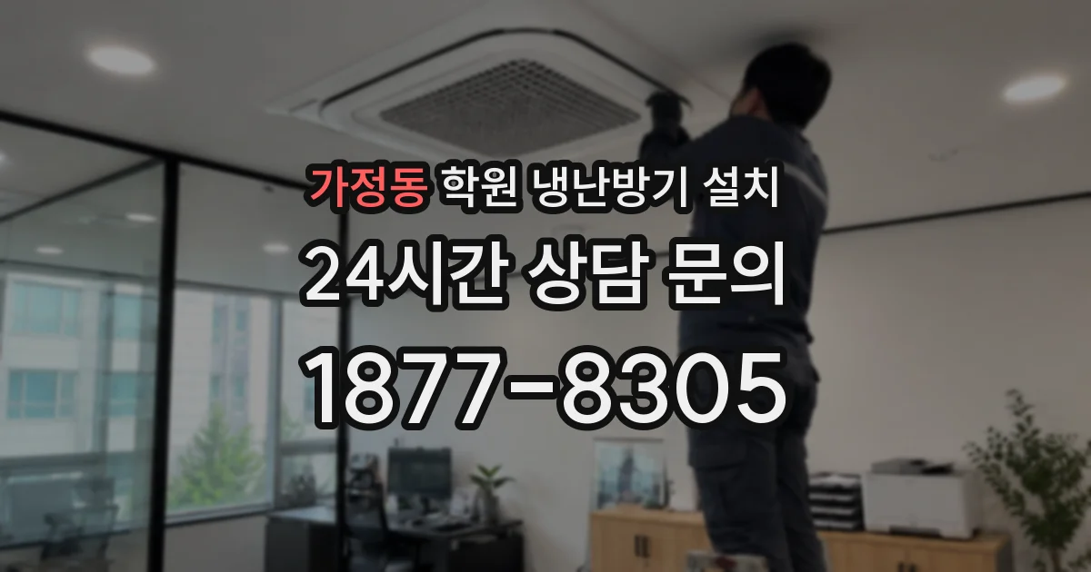가정동 학원 냉난방기 설치