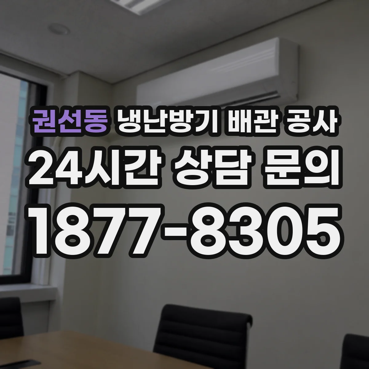 권선동 냉난방기 배관 공사