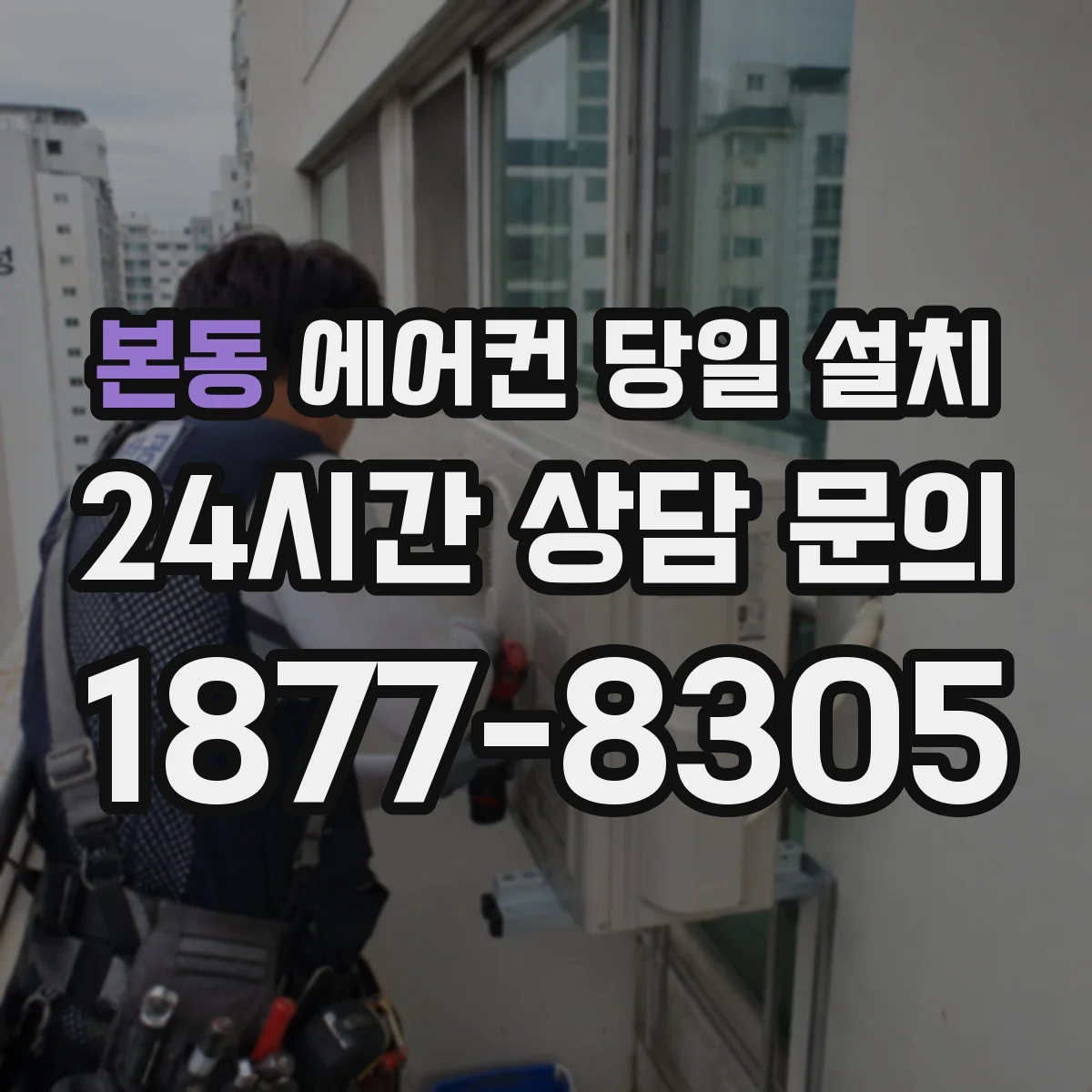 본동 에어컨 당일 설치