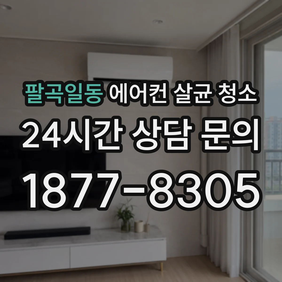 팔곡일동 에어컨 살균 청소