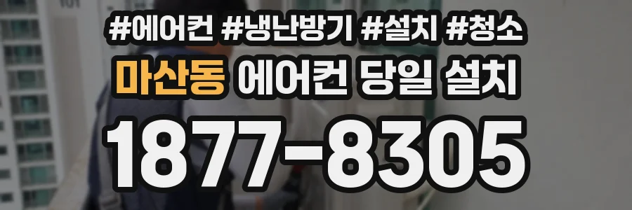 마산동 에어컨 당일 설치