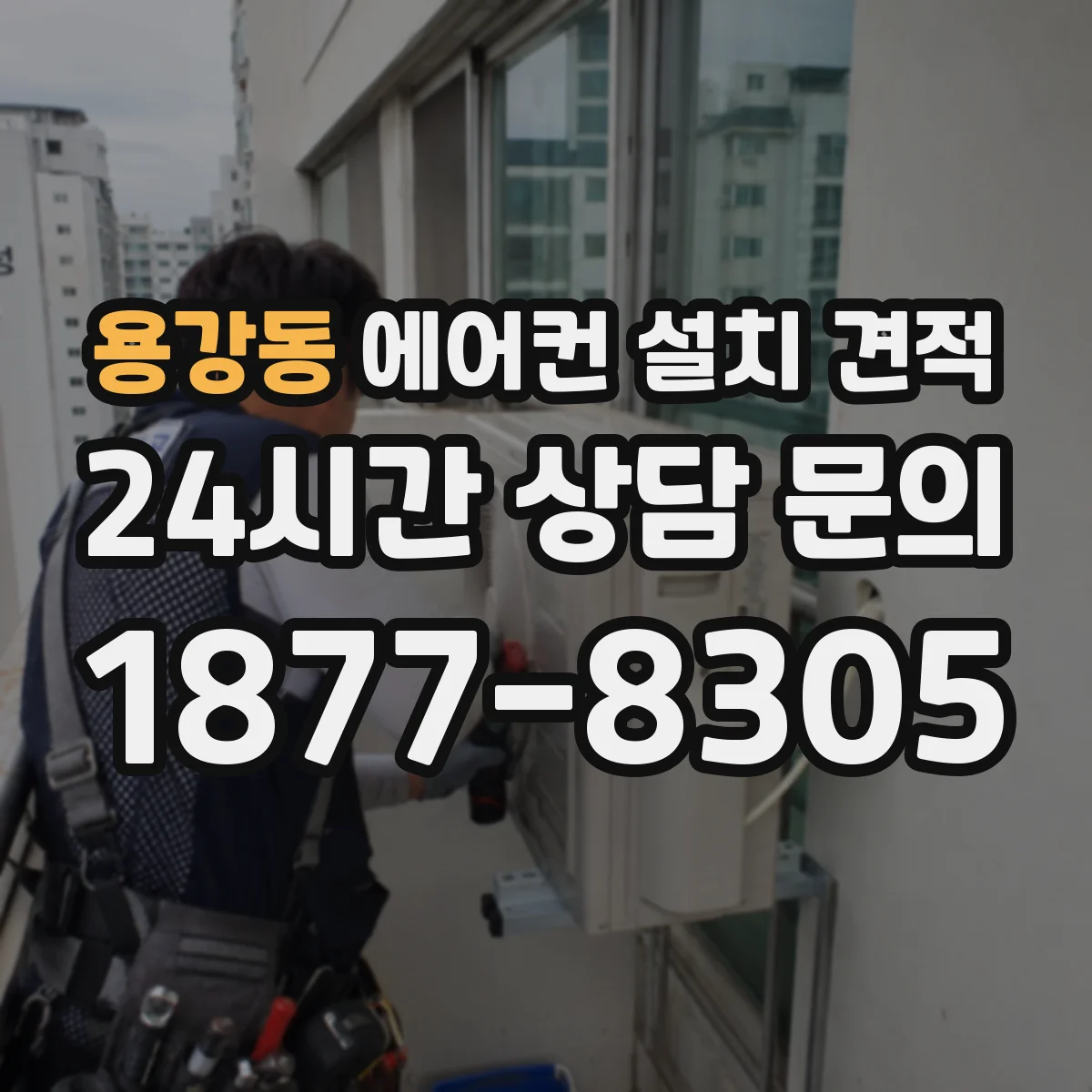 용강동 에어컨 설치 견적