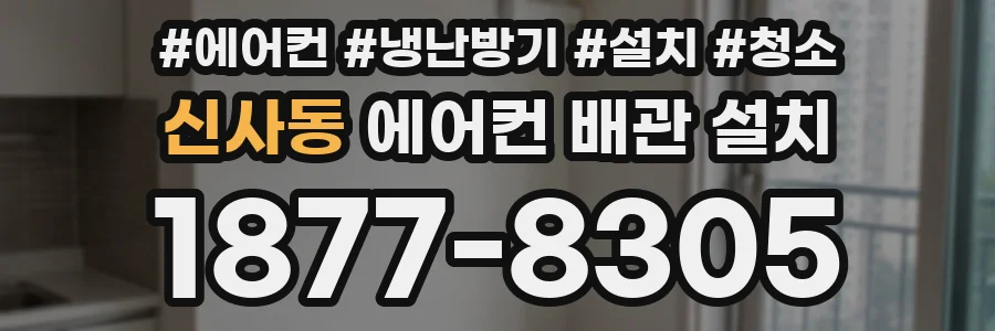 신사동 에어컨 배관 설치