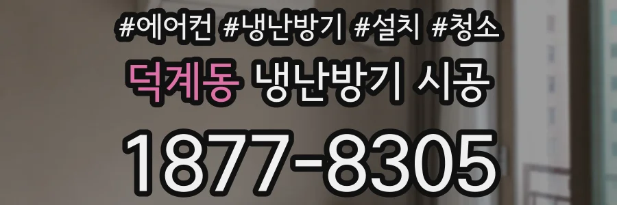 덕계동 냉난방기 시공