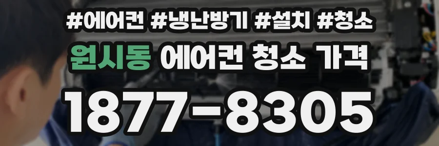 원시동 에어컨 청소 가격