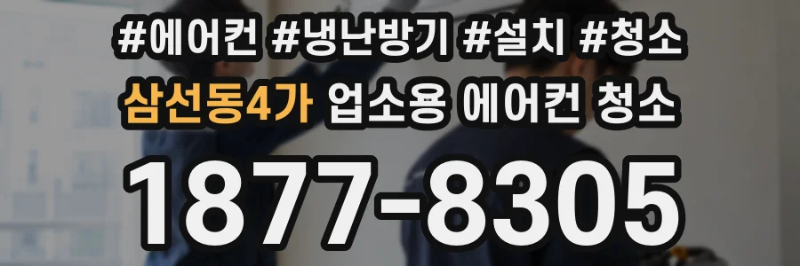삼선동4가 업소용 에어컨 청소