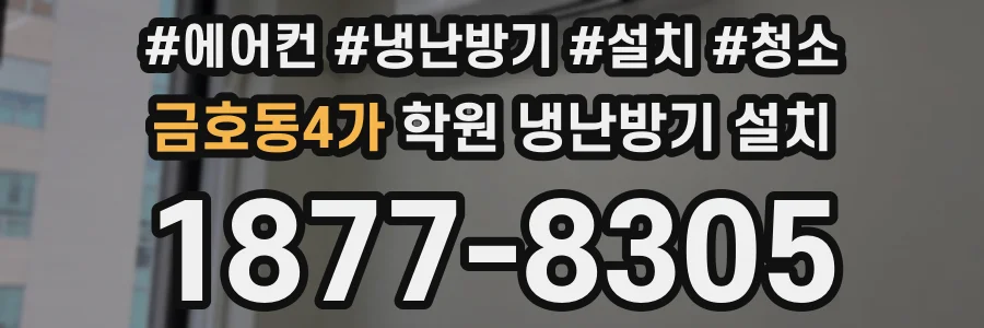 금호동4가 학원 냉난방기 설치