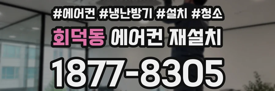 회덕동 에어컨 재설치