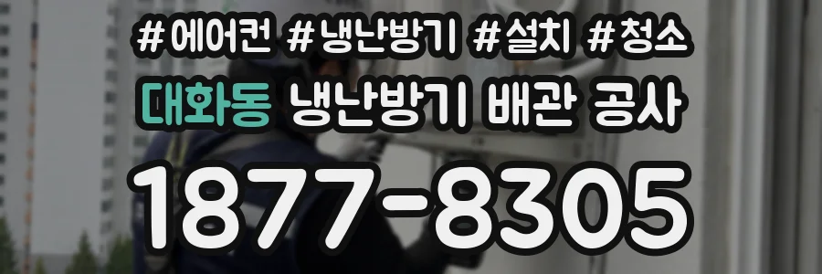 대화동 냉난방기 배관 공사