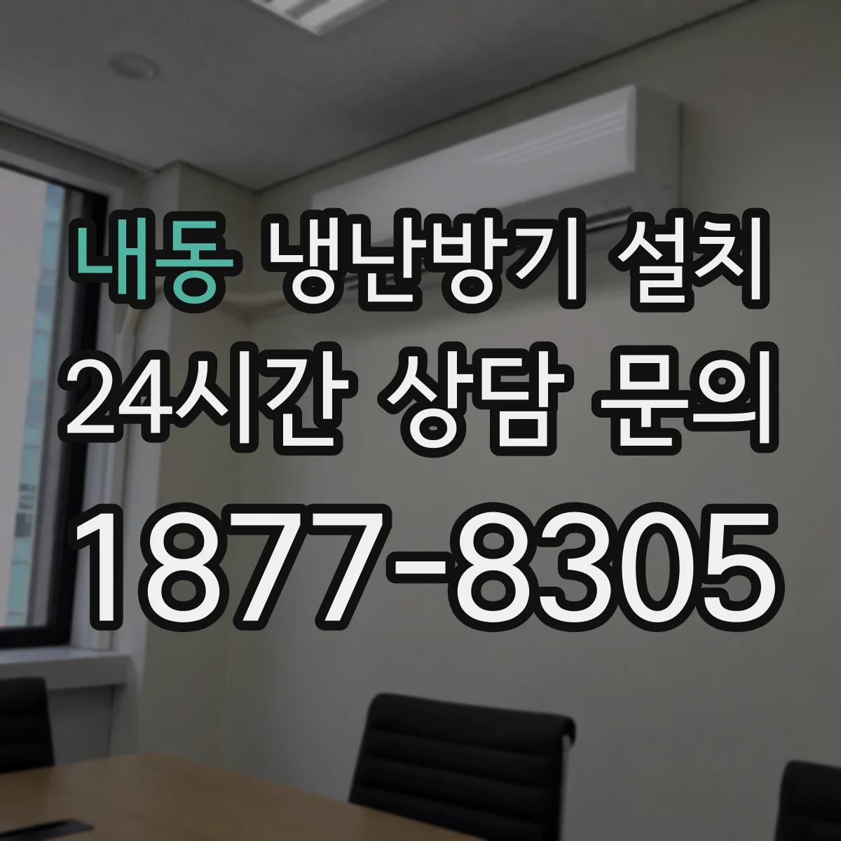 내동 냉난방기 설치