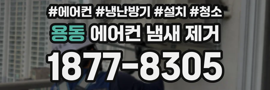 용동 에어컨 냄새 제거