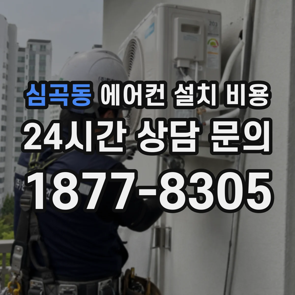 심곡동 에어컨 설치 비용