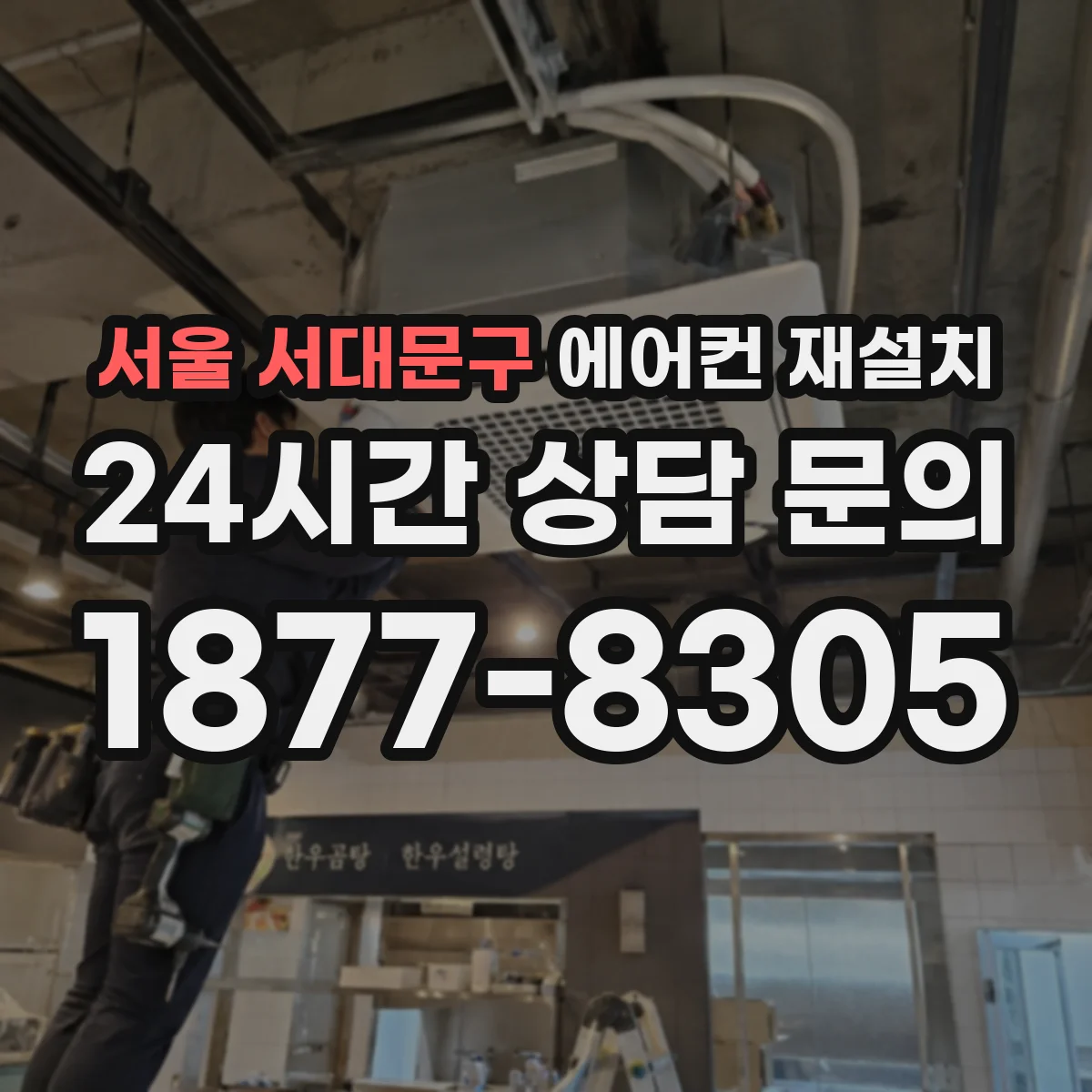 서울 서대문구 에어컨 재설치