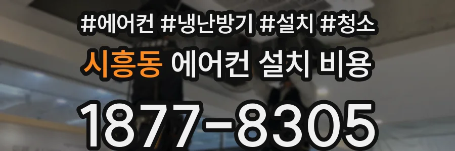 시흥동 에어컨 설치 비용