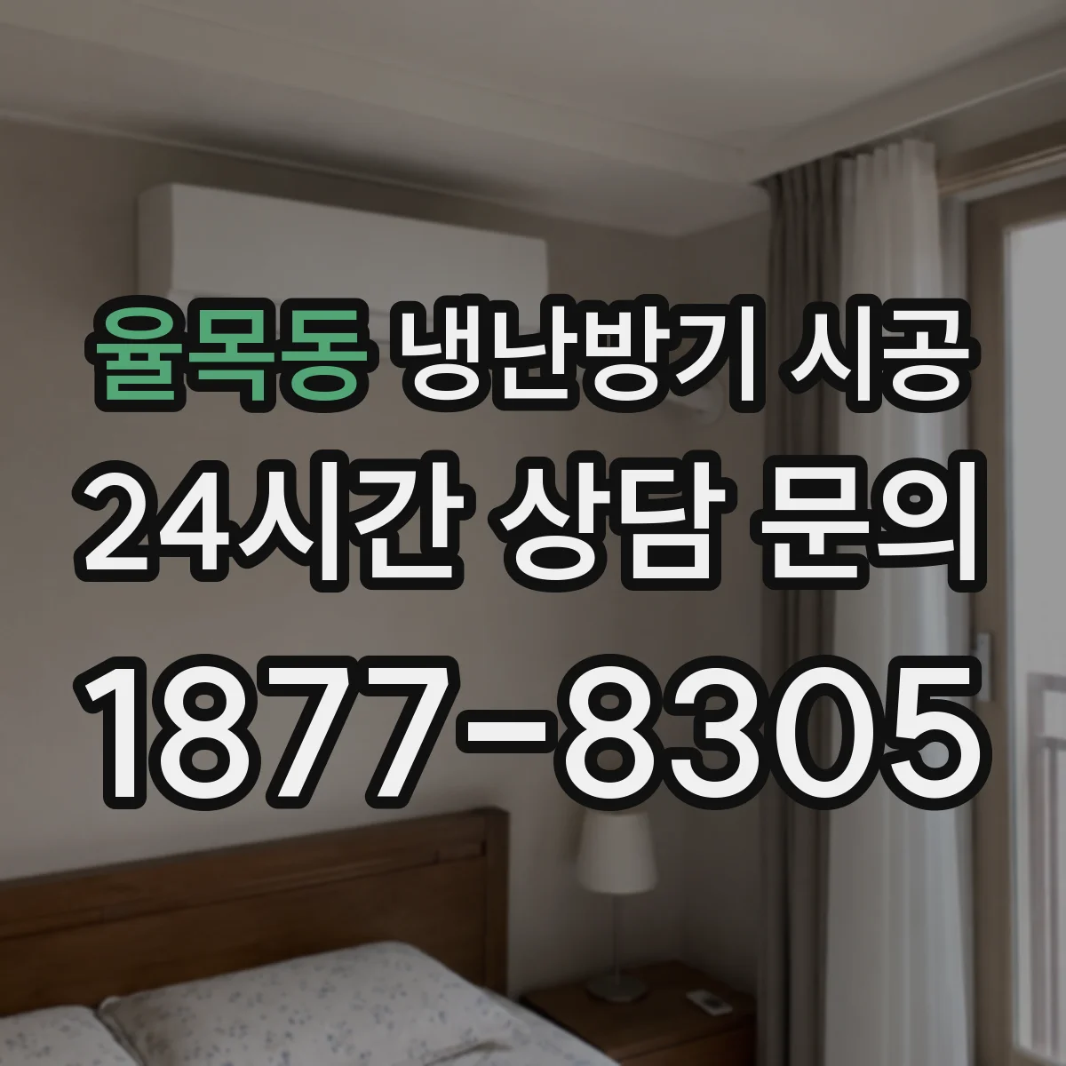 율목동 냉난방기 시공