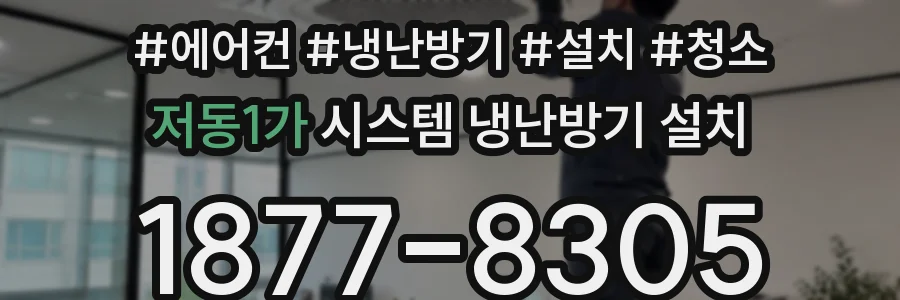 저동1가 시스템 냉난방기 설치