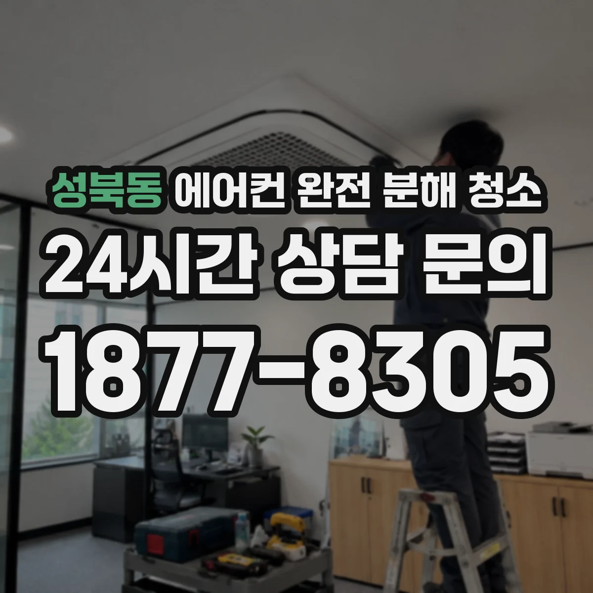 성북동 에어컨 완전 분해 청소