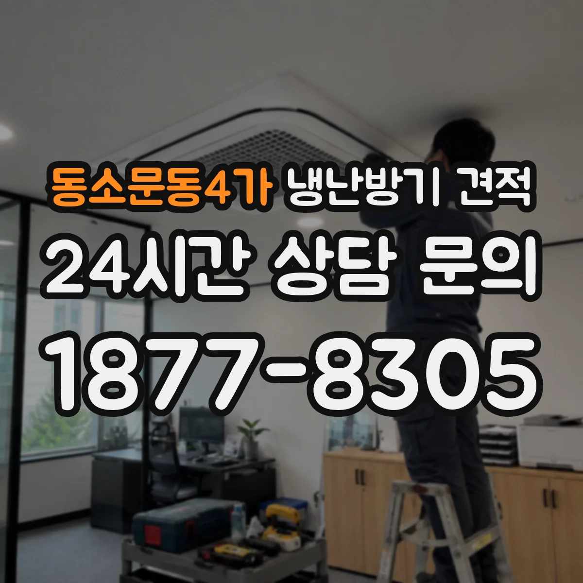 동소문동4가 냉난방기 견적