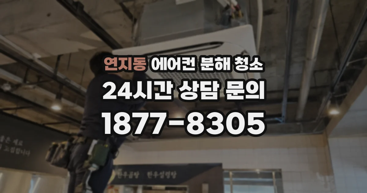 연지동 에어컨 분해 청소