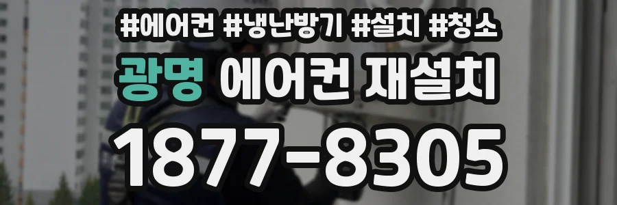 광명 에어컨 재설치