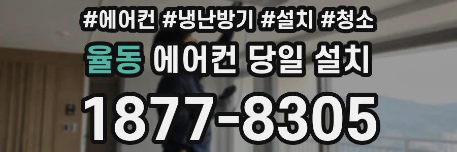 율동 에어컨 당일 설치