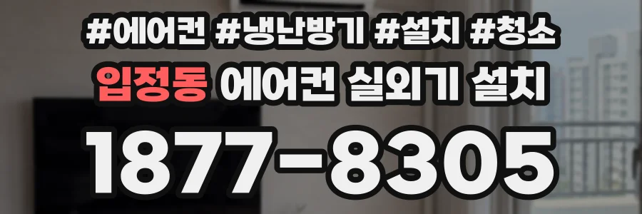 입정동 에어컨 실외기 설치