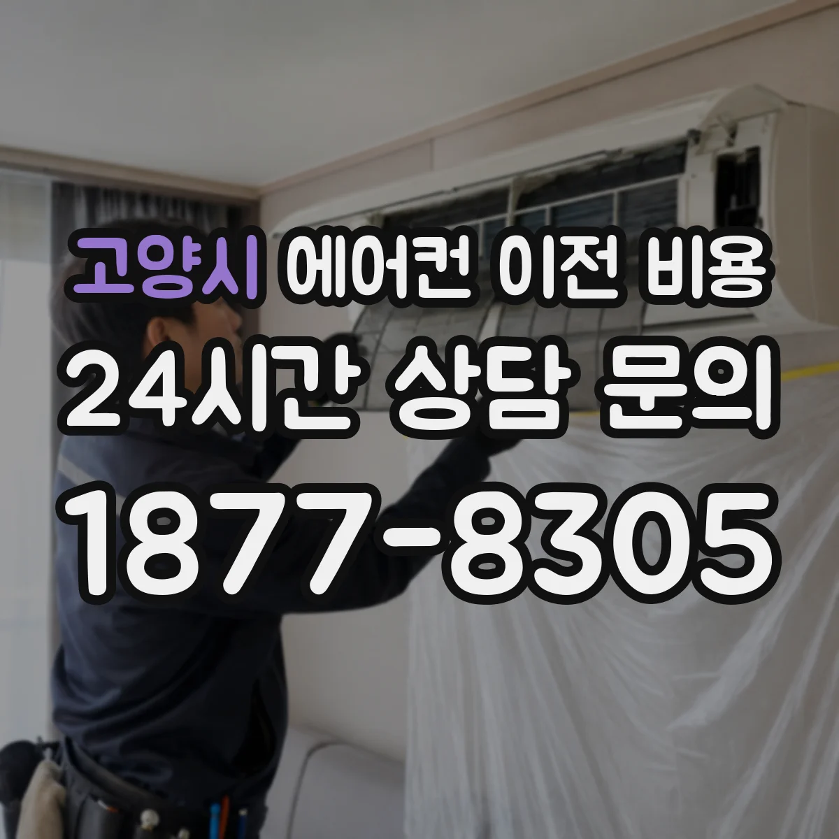 고양시 에어컨 이전 비용