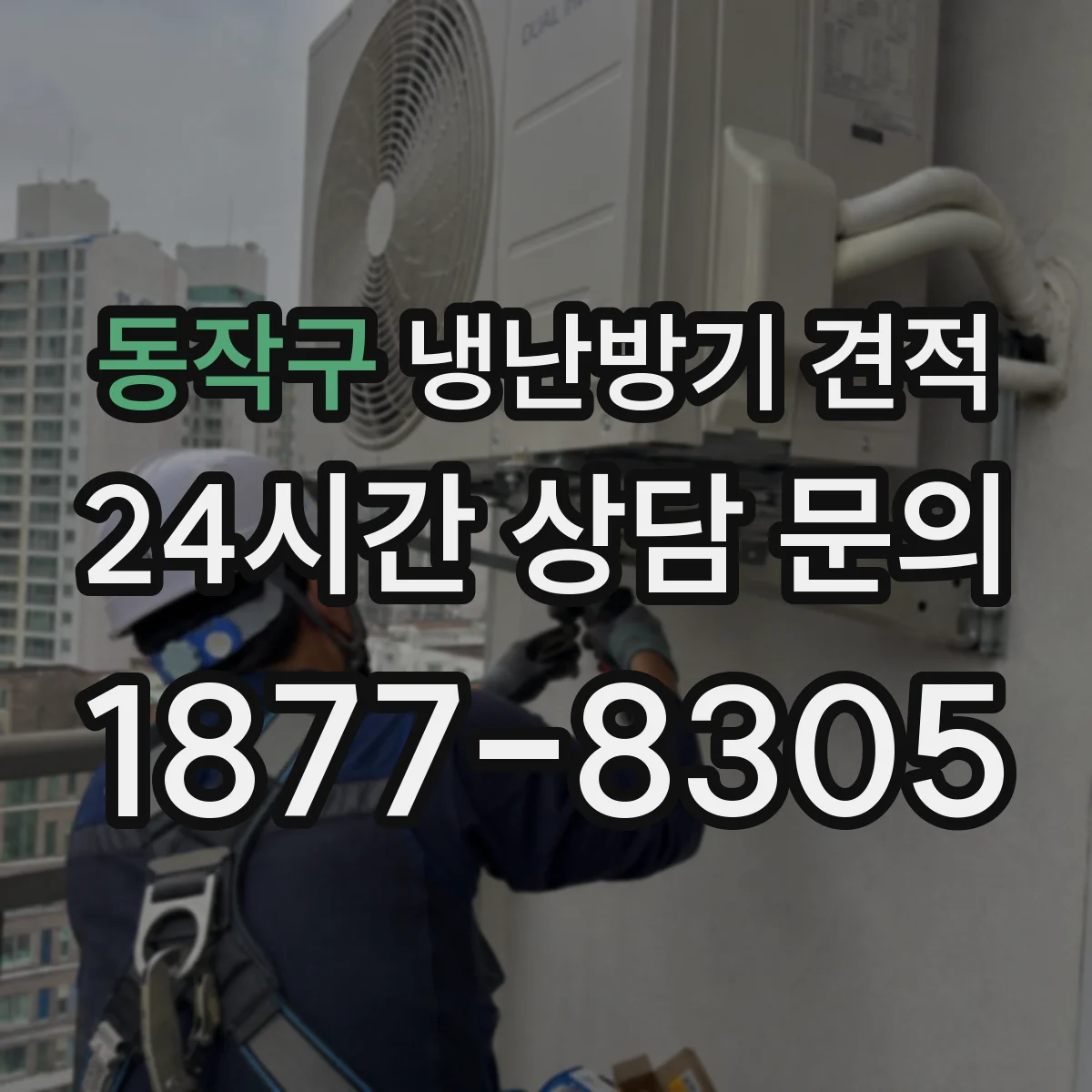 동작구 냉난방기 견적