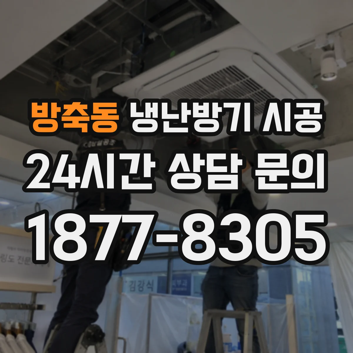 방축동 냉난방기 시공