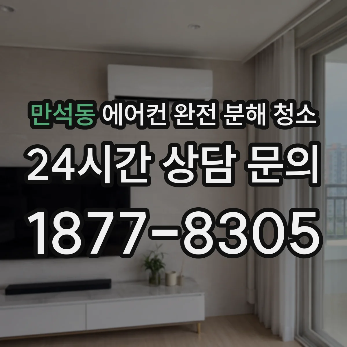 만석동 에어컨 완전 분해 청소