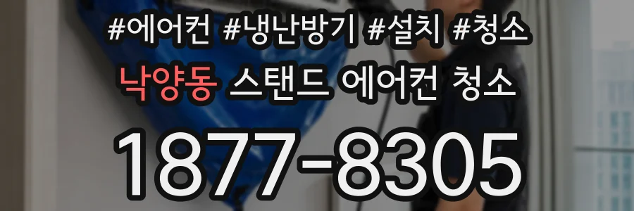 낙양동 스탠드 에어컨 청소