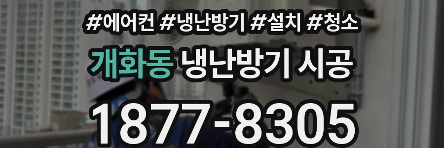 개화동 냉난방기 시공