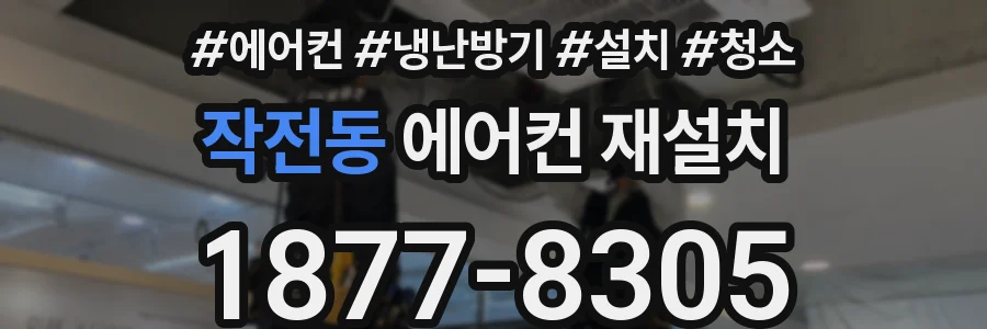 작전동 에어컨 재설치