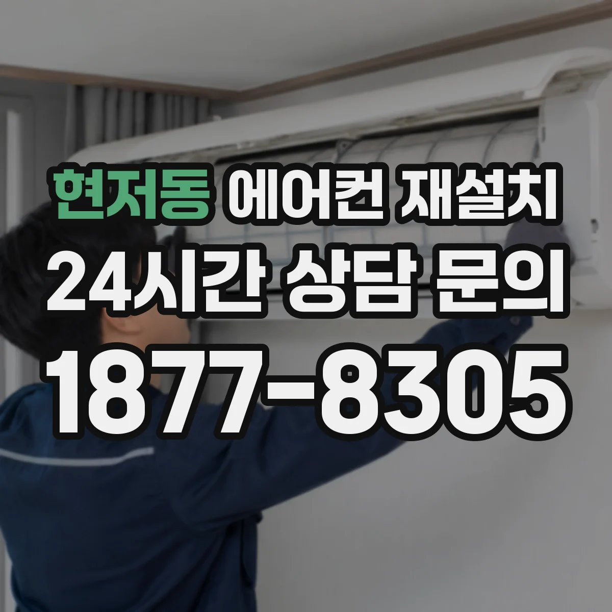 현저동 에어컨 재설치