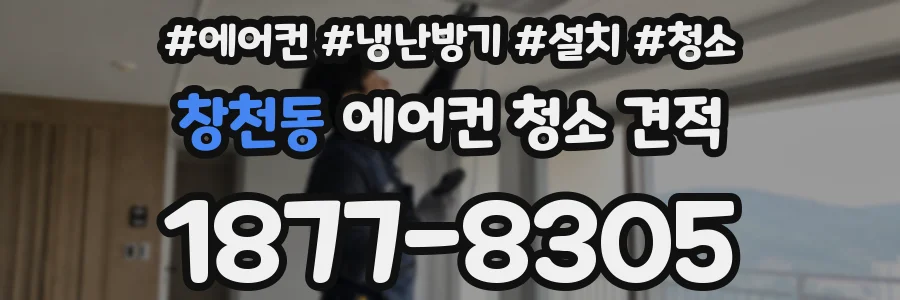 창천동 에어컨 청소 견적
