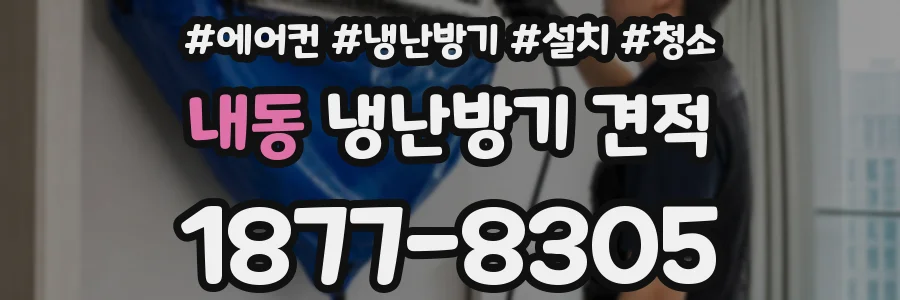 내동 냉난방기 견적
