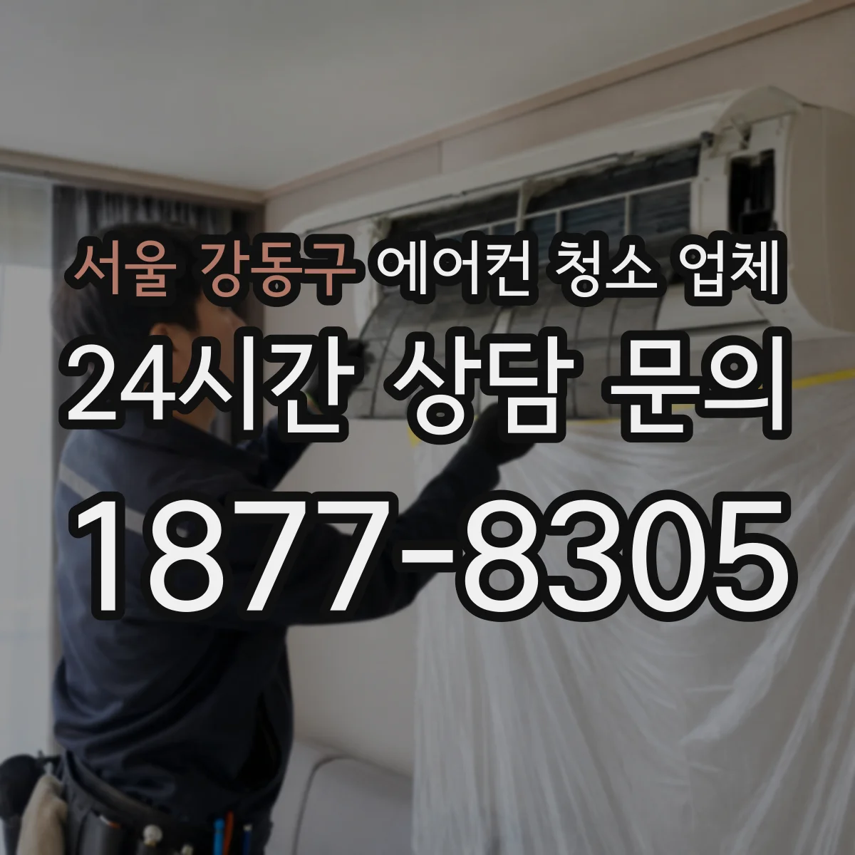 서울 강동구 에어컨 청소 업체