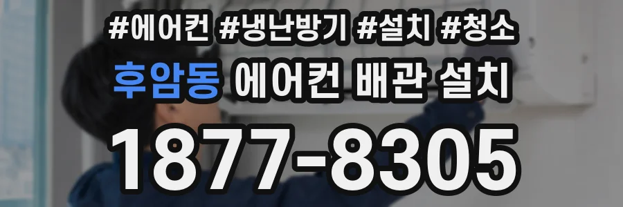 후암동 에어컨 배관 설치