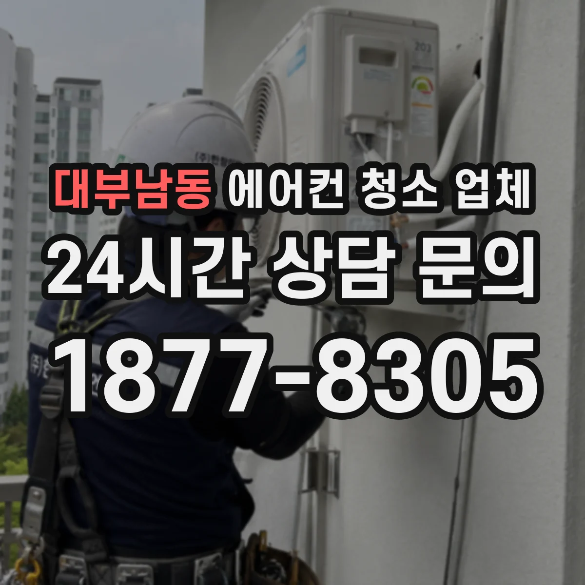 대부남동 에어컨 청소 업체