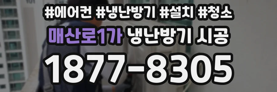 매산로1가 냉난방기 시공
