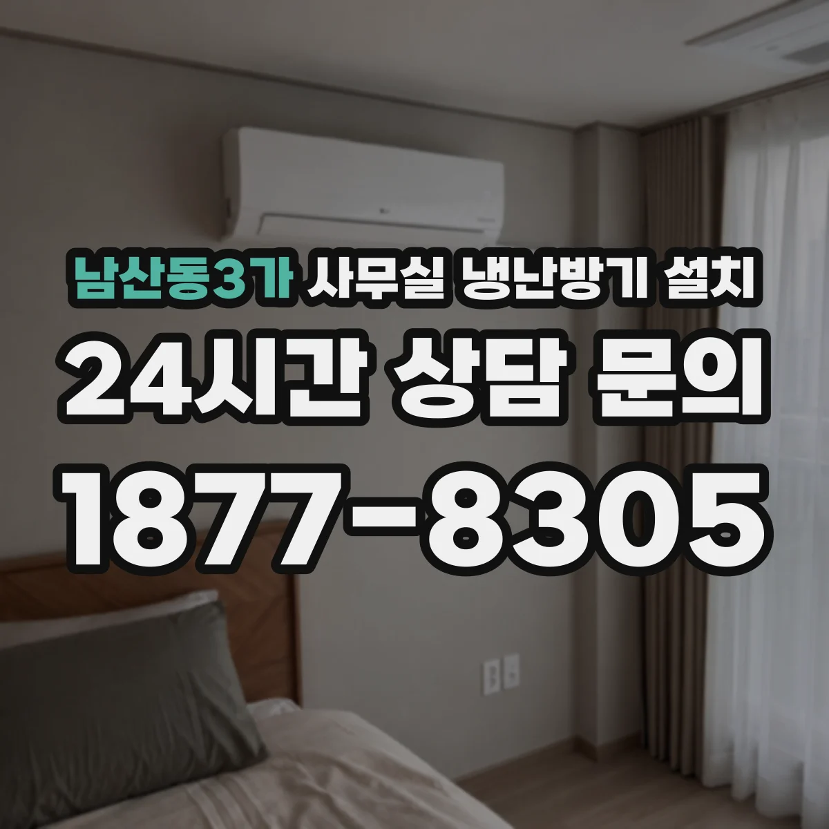 남산동3가 사무실 냉난방기 설치